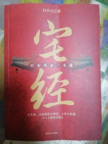宅经