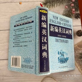 新编英汉词典2004最新版