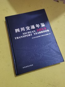 四川交通年鉴2023