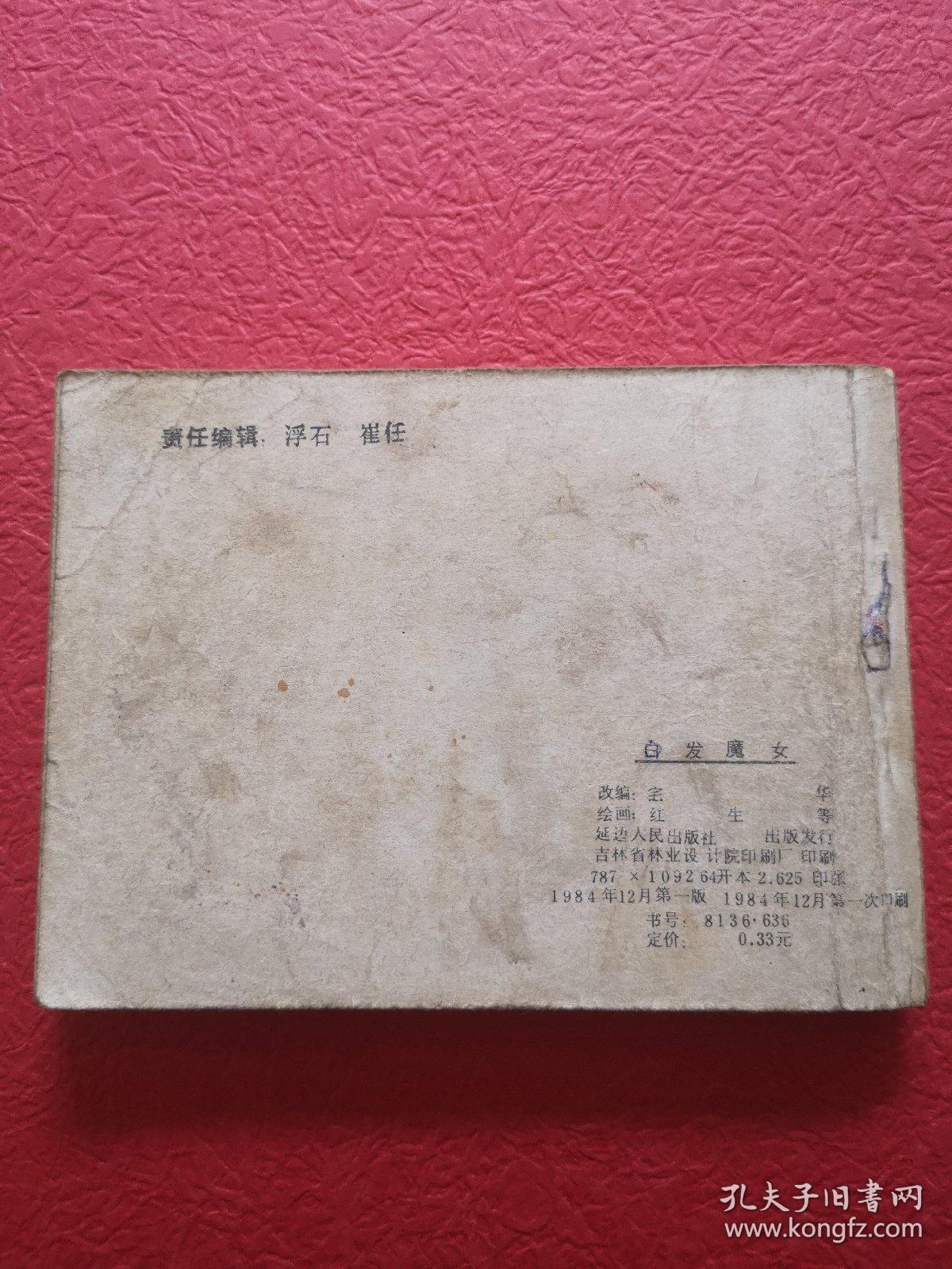 连环画，白发魔女