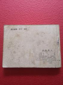 连环画，白发魔女