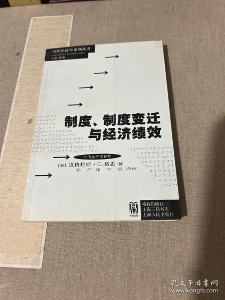 制度、制度变迁与经济绩效