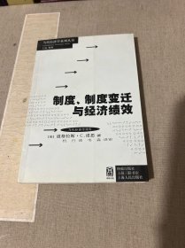 制度、制度变迁与经济绩效