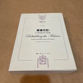 重建范型：21世纪科学与信仰（一版一印）