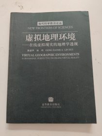 虚拟地理环境：在线虚拟现实的地理学透视【作者林珲签赠本！】