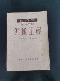 併條工程  棉紡學(xué)第四分冊(cè)（最后兩頁(yè)脫頁(yè)但不少頁(yè)）