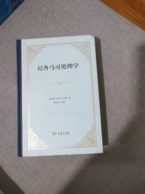 尼各马可伦理学（四菜一汤精装）