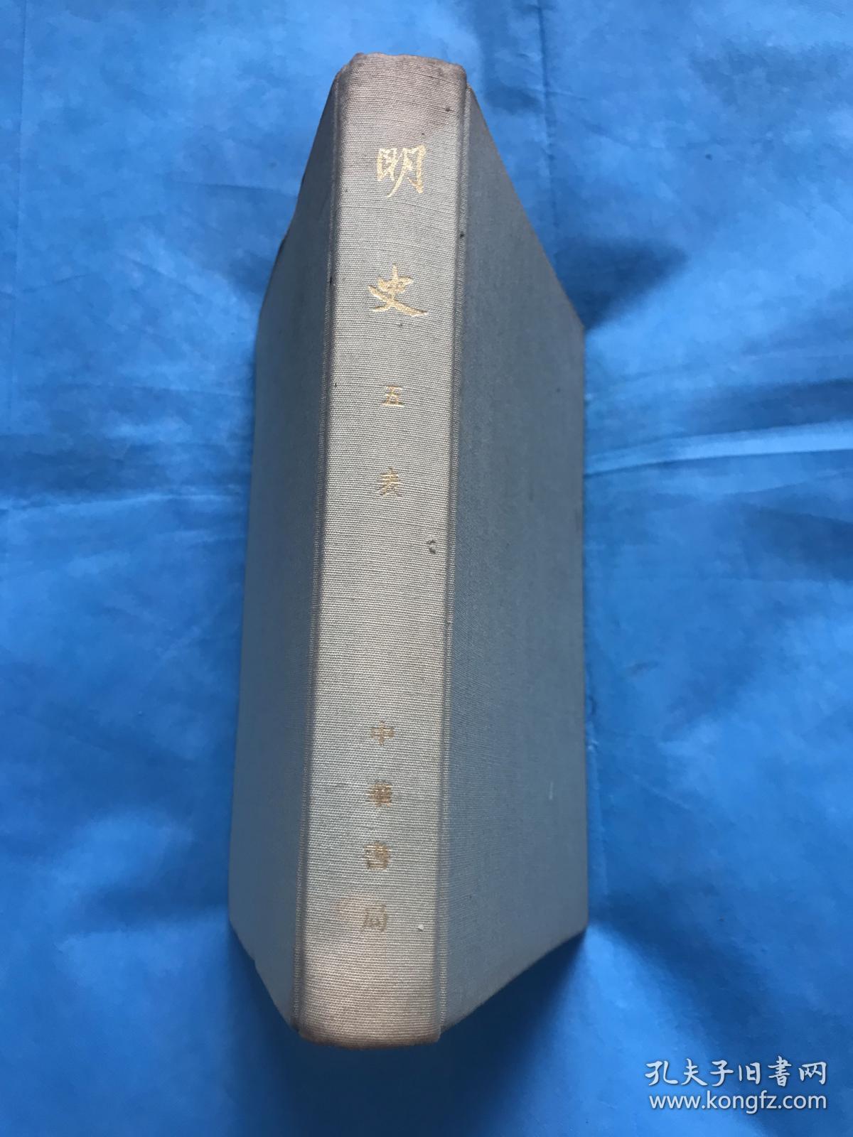 明史  第五册 【布面精装本】