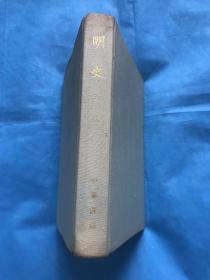 明史 第五册 【布面精装本】