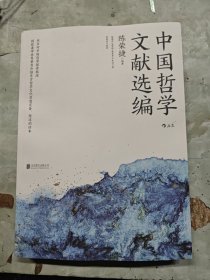 中国哲学文献选编