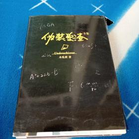 伪装学渣  1   2（两册合售）