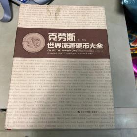 克劳斯世界流通硬币大全