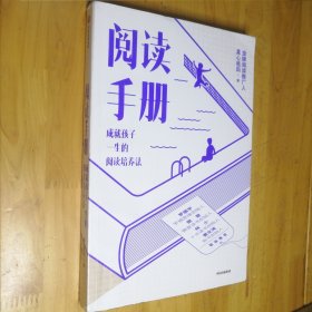 阅读手册：成就孩子一生的阅读培养法（樊登罗振宇推荐，赢在起跑线）