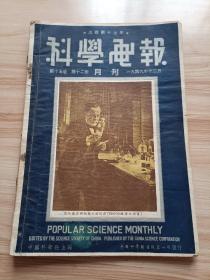 1949年12月出版 科学画报第十五卷第十二期，封面-巴斯德氏研究疯犬病疫苗，内有陈超常的今日中国的鼠疫，曹仲渊的罗莫诺索夫传，郭成周的疯犬病，刘佩衡的巴斯德传，一飞的白求恩大夫，余嘉英的海蠡-海洋的蚀木动物(下)，陈望华的苏联的轰炸机与战斗机，曹鹤荪的从火箭说到人造月球，顾同高的我参观大连工业展览会，黄似馨的上海市生物实验站，劳宁的古典遗传学，徐炳声等的上海花卉谱(八)王梅卿的马列主义与科学教育