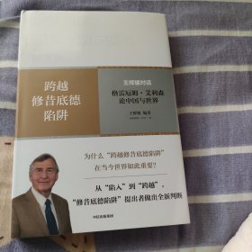 跨越修昔底德陷阱