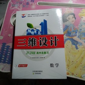 三维设计2024版高中总复习:数学 通用版