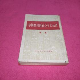 中国农村的社会主义高潮 选本