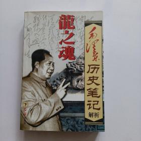 毛泽东历史笔记  下卷