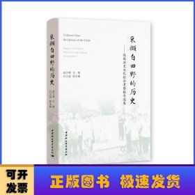 采撷自田野的历史：陕西历史文化社会考察报告选集