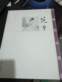 范曾白描作品精选（1）
