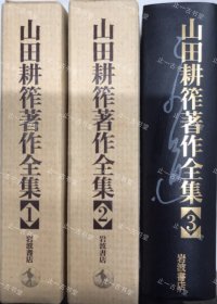 价可议 亦可散售 全三册 山田耕筰著作全集　