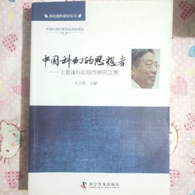 中国科幻的思想者—王晋康科幻创作研究文集