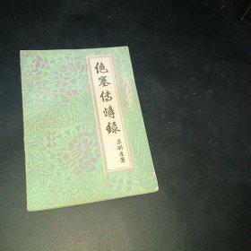 绝塞传烽录（下册）