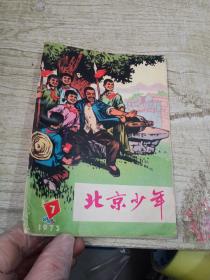 北京少年（1973年第7期）