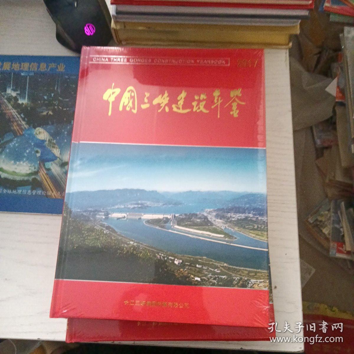 中国三峡建设年鉴（2017）（附光盘）