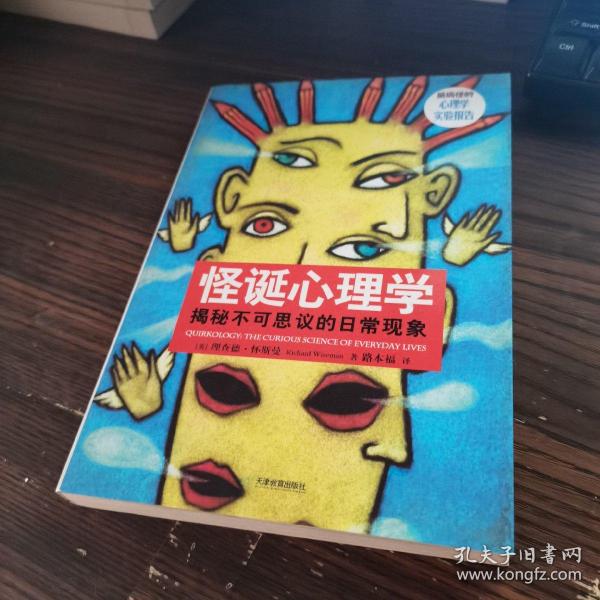 怪诞心理学：揭秘不可思议的日常现象