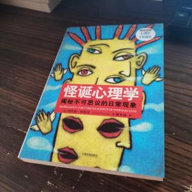 怪诞心理学：揭秘不可思议的日常现象