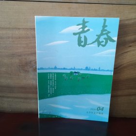 青春 大学生文学期刊 2025年第4期