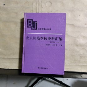 北京师范学校史料汇编（1906~1948）