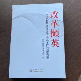 改革撷英：中国建材集团企业改革三年行动案例集