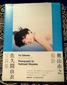 《奥山由之撮影：佐久間由衣写真集 SONNET 》《佐久间由衣写真集》 ( 平装日文原版 )