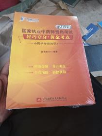 国家执业中药师资格考试轻巧夺分·黄金考点 2019(3册)