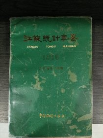 江苏统计年鉴1988