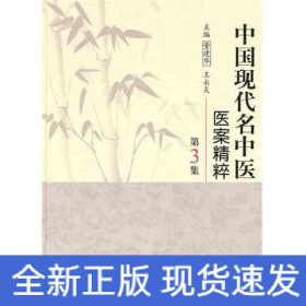 中国现代名中医医案精粹（第3集）