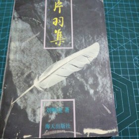 片羽集【13】