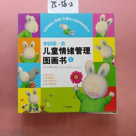 中国第一套儿童情绪管理图画书1（全4册精装绘本）：《我不想生气》《我不愿悲伤》《我好快乐》《我很善良》