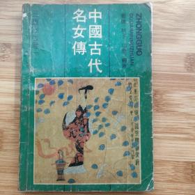 中国古代名女传