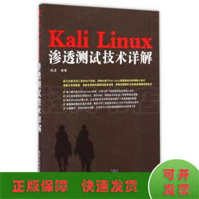 Kali Linux渗透测试技术详解