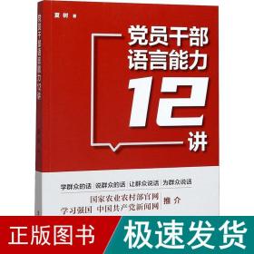 党员干部语言能力12讲