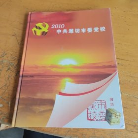 潍坊市委党校邮资明信片册8开