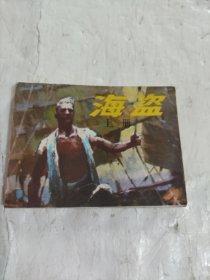 连环画；海盗【上册】1985.4.一版一印