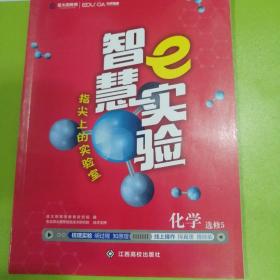 智慧e实验化学选修5。2020年印刷