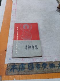 诸神由来