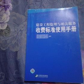 建设工程监理与相关服务收费标准使用手册