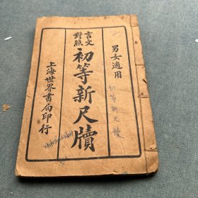 《初等新尺牍》上下册