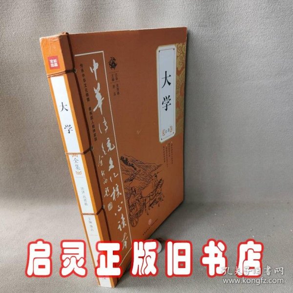 大学全集——中华传统文化核心读本（余秋雨策划题签，朱永新、钱文忠鼎力推荐）